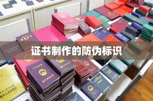 上栗证书制作的防伪标识