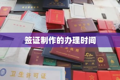 大连签证制作的办理时间