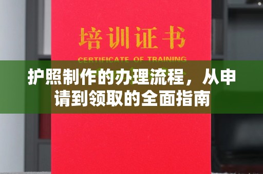 庆城护照制作的办理流程，从申请到领取的全面指南