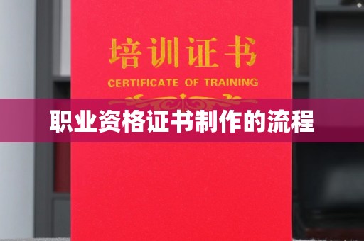 仓山职业资格证书制作的流程
