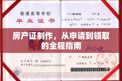 山亭房产证制作，从申请到领取的全程指南