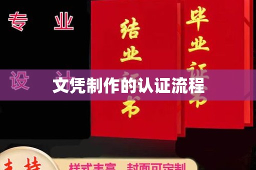 同仁文凭制作的认证流程