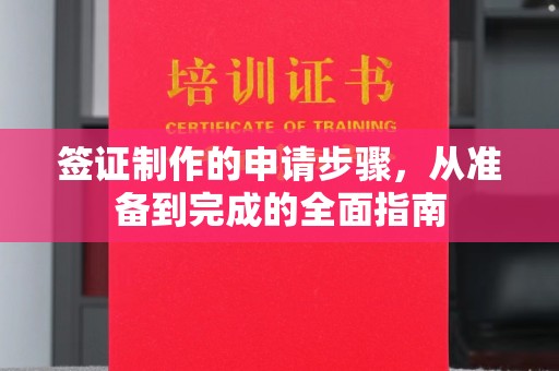 宁海签证制作的申请步骤，从准备到完成的全面指南