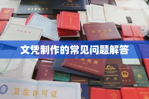 安乡文凭制作的常见问题解答