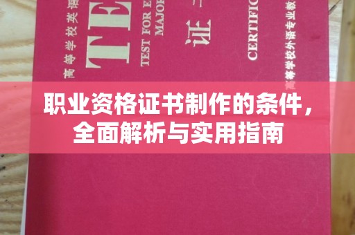 赤水职业资格证书制作的条件，全面解析与实用指南