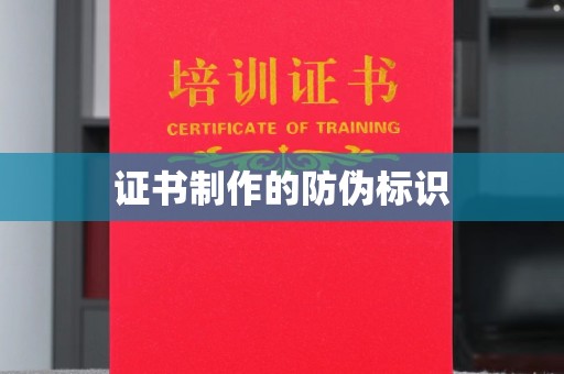 宁津证书制作的防伪标识