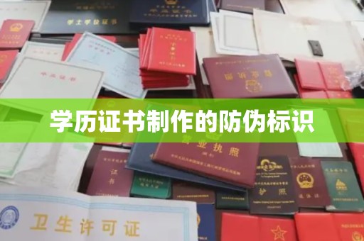 北川学历证书制作的防伪标识