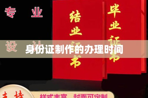 和田身份证制作的办理时间