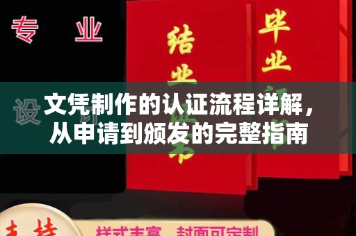 沭阳文凭制作的认证流程详解，从申请到颁发的完整指南