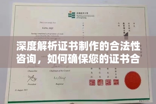 丹江口深度解析证书制作的合法性咨询，如何确保您的证书合规有效