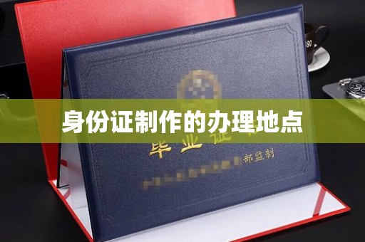 拜城身份证制作的办理地点
