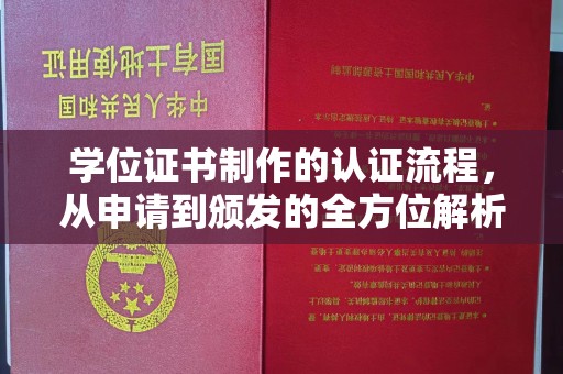 西盟学位证书制作的认证流程，从申请到颁发的全方位解析