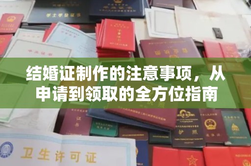 海陵结婚证制作的注意事项，从申请到领取的全方位指南
