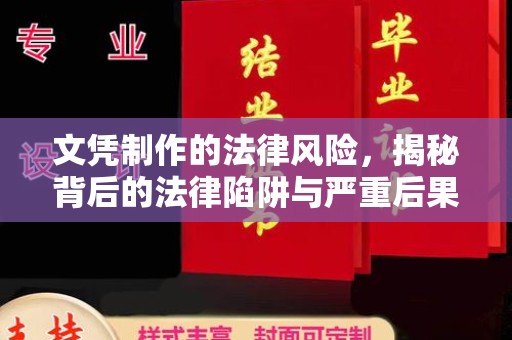 莫旗文凭制作的法律风险，揭秘背后的法律陷阱与严重后果