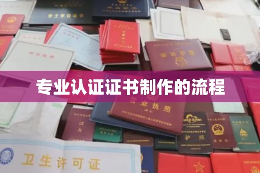 墨竹工卡专业认证证书制作的流程