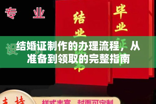 兴山结婚证制作的办理流程，从准备到领取的完整指南