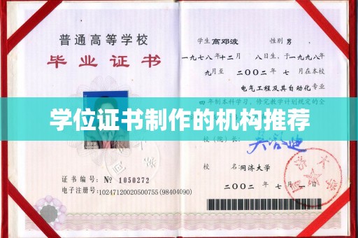 安丘学位证书制作的机构推荐