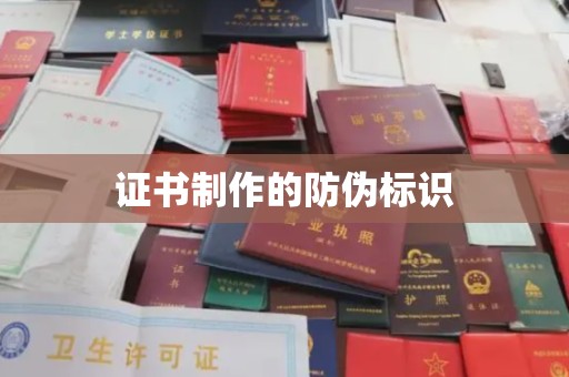 连南证书制作的防伪标识